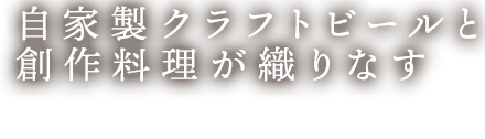 創作料理とお酒を嗜む大人の空間