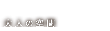 創作料理とお酒を嗜む大人の空間