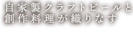 創作料理とお酒を嗜む大人の空間