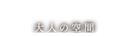 創作料理とお酒を嗜む大人の空間